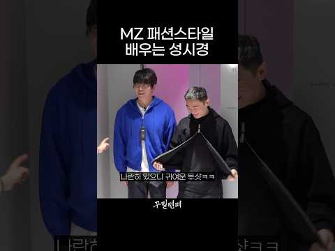 MZ 패션스타일 배우는 성시경