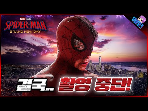 실시간으로 뇌진탕 부상 당한 톰 홀랜드.. ≪스파이더맨4≫ 촬영 중단 & ≪어벤져스:둠스데이≫ 총 28명 코스튬 유출 총정리