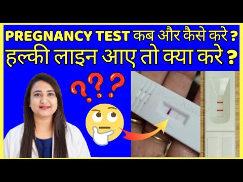 PREGNANCY TEST करने का सही समय और सही तरीका क्या है ? Pregnancy test kab karna chahiye ?