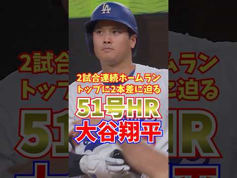 大谷翔平 51号ホームラン 2試合連続 2025年9月18日