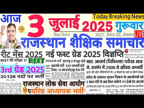Rajasthan Shaikshik Samachar शैक्षिक समाचार राजस्थान | 3 JULY 2025 | RPSC REET RSSB