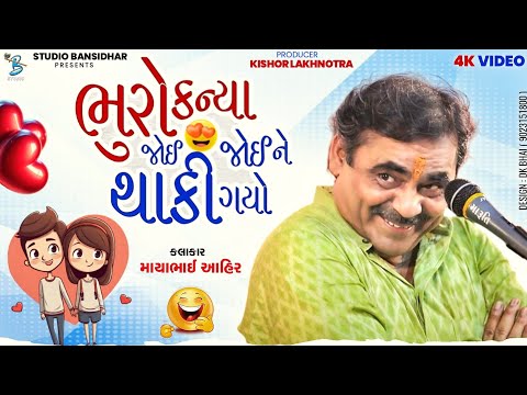 ભૂરો કન્યા જોઈ જોઈને થાકી ગયો | Mayabhai Ahir | Letest Comedy Jokes | Bansidhar Live