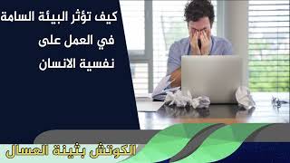 كيف تؤثر البيئة السامة في العمل على نفسية الانسان الكوتش بثينة العسال