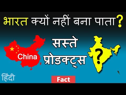 Why can't India manufacture cheaper products as compared to China in Hindi