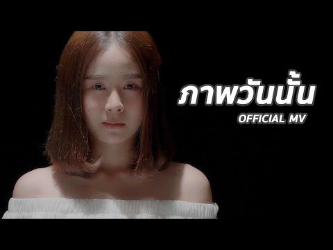ภาพวันนั้น - TimeTime (Official MV)