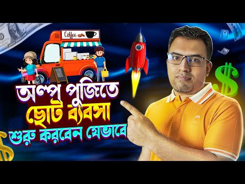অল্প পুঁজিতে ছোট ব্যবসা শুরু করুন | How To Start A Small Business And 5 Business Ideas