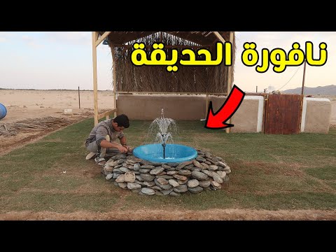سويت نافورة في الحديقة 👷♂️🏡