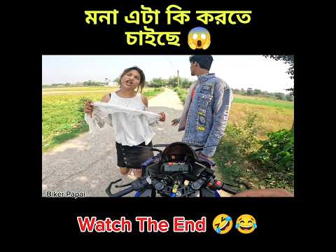 মনা এটা কি করতে চাইছে 😱 || #bikerpapai #funny #comedy #mona #motovlog