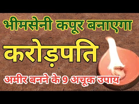 कपूर के उपाय | कपूर के टोटके | Kapur ke upay| Kapur ke totke| bhimseni camphor| benefits