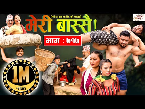 Meri Bassai | मेरी बास्सै | Ep - 717 | August 24, 2021 | Nepali Comedy | Daman, Surbir | Media Hub