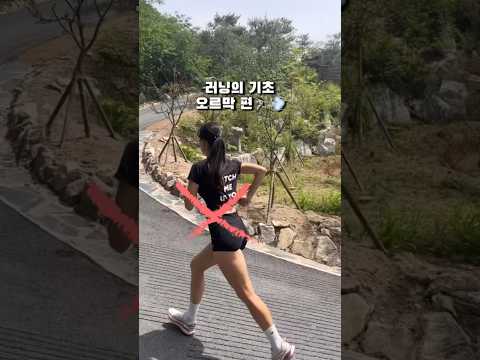 러닝의 자세 오르막 편🏃🏻‍♀️💨
