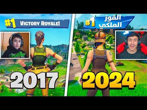 وأخيراا بعد 7 سنوات لعبت فورت نايت الشابتر الاول 🔥😭 (انصدمت) !! Fortnite