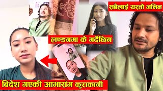 UK गएकी आभा थापा सिम्रनसँग भिडियो कलमा कुराकानी । के गर्दैछिन् त्यहाँ ? सबैलाई miss गर्दै यस्तो भनिन