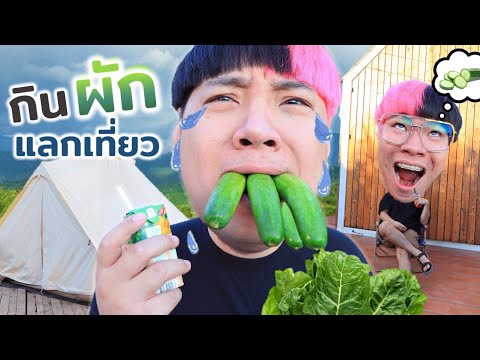 นอนกลางหุบเขา ให้ตากล้องกินแค่ "ผัก"!!