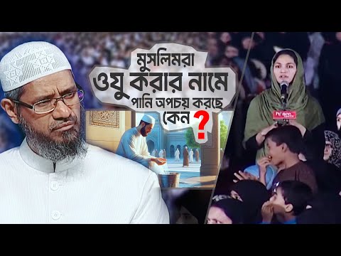 মুসলিমরা ওযু করার নামে প্রচুর পানি অপচয় করছে কেন? | DR ZAKIR NAIK | ডাঃ জাকির নায়েক বাংলা লেকচার