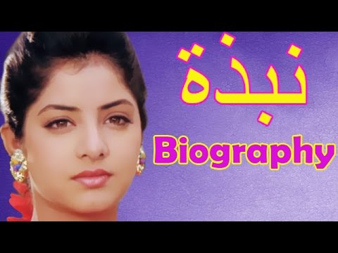 Divya Bharti | दिव्या भारती | Biography | With Arabic Subtitles (HD)