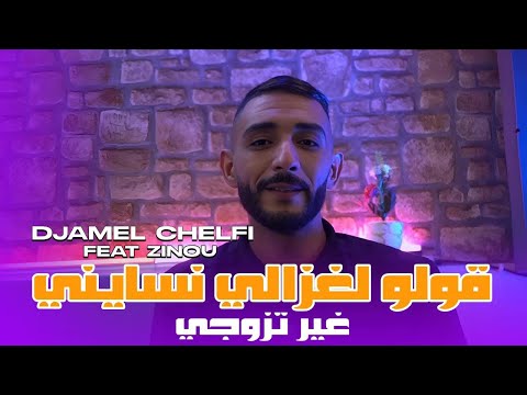 Cheb Djamel Chelfi 2024 | Goulou Laghzali Tansani قولو لغزالي نسايني |  Avec Zinou ( Clip Officiel )