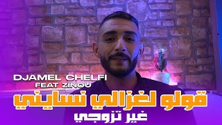 Cheb Djamel Chelfi 2024 | Goulou Laghzali Tansani قولو لغزالي نسايني |  Avec Zinou ( Clip Officiel )