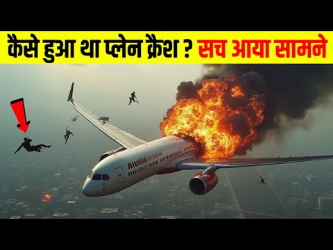 अहमदाबाद प्लेन क्रैश या साजिश? क्या सच्चाई छुपाई जा रही है? | Ahmedabad Plane Crash Black Box Report