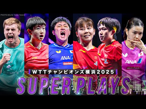【卓球】日本開催で歴史が動く!スーパープレー集|WTTチャンピオンズ横浜2025