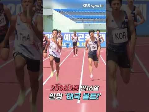 김국영도 못 막은 16살 '태국 볼트' 분손의 놀라운 질주 #김국영 #태국볼트 #분손 #육상 #4×100m계주