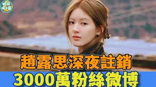 趙露思深夜註銷3000萬粉絲微博，抑郁失聲、手撕公司、直播發瘋、5天漲粉200萬……趙露思真是個奇跡！#娱乐 #赵露思 #宋祖兒