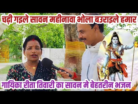 चढ़ी गइले सावन महीना मा भोला बहोराइले हमार।। रीता तिवारी का बेहतरीन भजन एवं निर्गुण।।