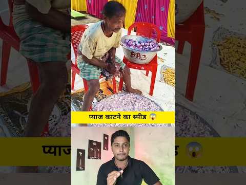 प्याज काटने का स्पीड 😱😱😱 #shortvideo #youtubeshorts #reels #shorts