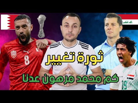 كاساس وثورة تغيير بالمنتخب العراقي.كم مرهون بالعراق.مقارنة دراغان بكاساس