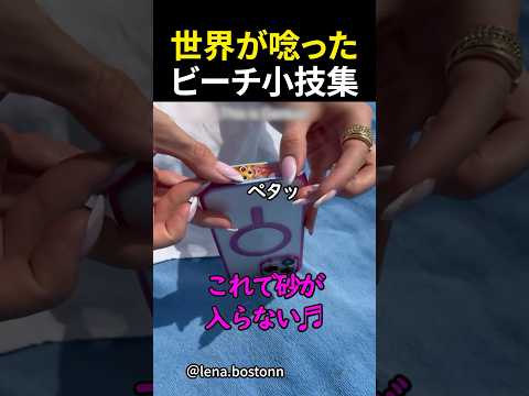 ビーチに行ったら使える小技