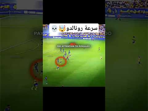 سرعة رونالدو🤯💀