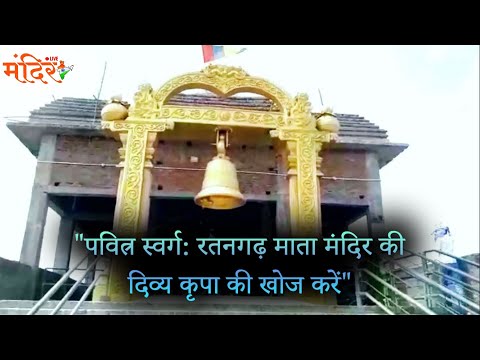 पवित्न स्वर्ग रतनगढ़ माता मंदिर की दिव्य कृपा की खोज करें.| @MandirliveIndia |