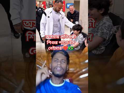 এটাই আমাদের অভিনেতা নেইমার ভাই 💔🇧🇷 #football #neymarjramin #youtubeshorts #duet #neymar #brasil
