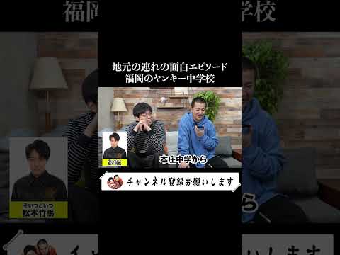 【そいつどいつ松本竹馬】福岡のヤンキーエピソードがあまりにも壮絶でビビりました #お笑い #コントチャンネル #芸人 #後輩 ＃そいつどいつ #コント #キングオブコント ＃準決勝 #決勝 ＃福岡