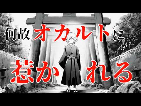 【雑学】なぜ人はオカルトに惹かれるのか