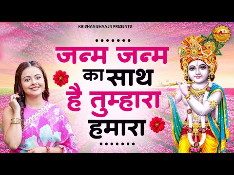 जन्म जन्म का साथ है तुम्हारा हमारा | Janam Janam Ka Sath Hai Tumhara Humara | Radha Krishna Bhajan
