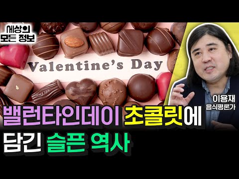 밸런타인데이 주고받는 초콜릿에 담긴 슬픈 역사 (세상의 모든 정보｜한끼실록-이용재 음식평론가)｜KBS 250210 방송