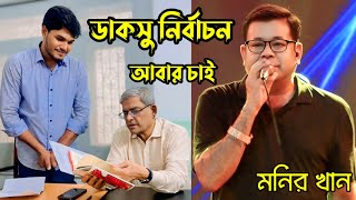 ডাকসু নির্বাচন বয়কট | মনির খান | অঞ্জনা | Monir Khan | Onjona | Today live concert