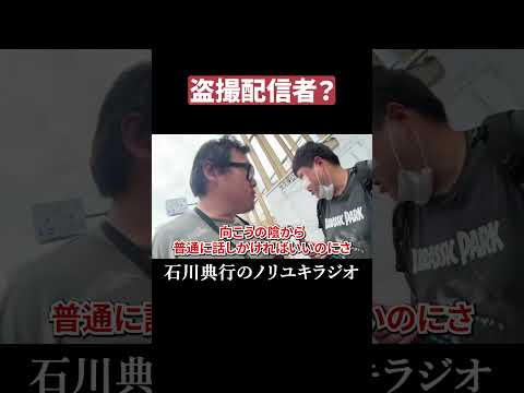 盗撮配信者？ #伊藤福島