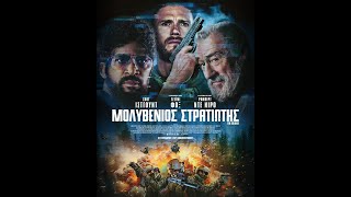 ΜΟΛΥΒΕΝΙΟΣ ΣΤΡΑΤΙΩΤΗΣ (Tin Soldier) - trailer (greek subs)
