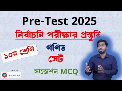 Class 10 Pre Test math MCQ 2025 | প্রাক নির্বাচনি পরীক্ষা ২০২৫ গণিত বহুনির্বাচনি । MCQ  | Set