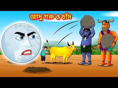 জাদু গরু ও চাঁদ - Bangla cartoon | Thakumar jhuli | Bengali moral stories | Bangla fairy tales