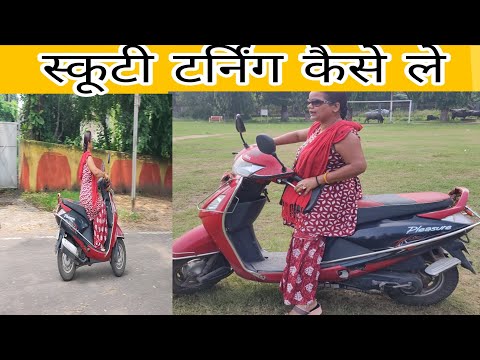 टर्न लेते वक्त स्कूटी गिरती क्यू है और एक्सीलेटर तेज क्यू हो जाती हैं / scooty traning video.