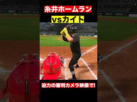 【審判カメラ】糸井嘉男の特大ホームラン #shorts