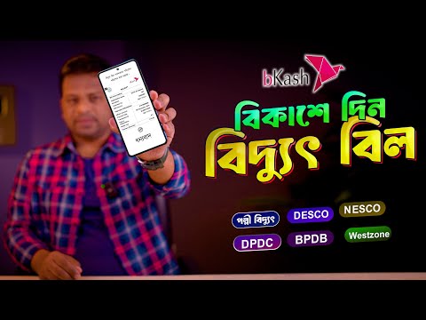 বিকাশে বিদ্যুৎ বিল কিভাবে দিতে হয় | How to Pay Electricity Bill by Bkash