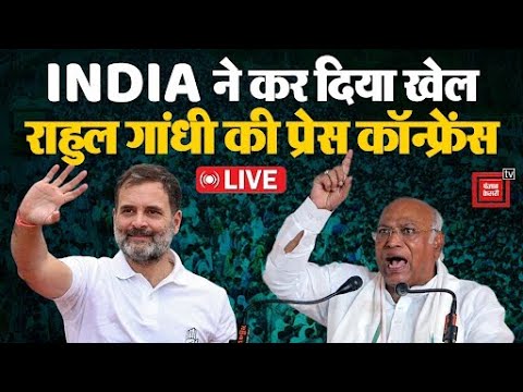 INDIA Alliance की लोकसभा में बढ़त के बाद राहुल और खड़गे की प्रेस कॉन्फ्रेंस LIVE #haryana #INDIA