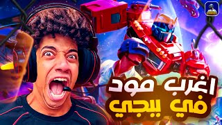 مود بابجى الجديد ايه ده ؟!!!! 😱