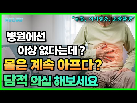 원인모를 만성 증상, 통증의 정체는 담적! 생기는 과정과 4가지 유형 총정리