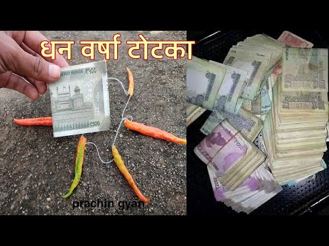 रातोरात हो जायेंगे मालामाल,धन वर्षा करने का 10 खतरनाक टोटके//