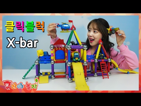 맥킨더 클릭블럭 엑스바 블럭놀이 자석놀이 모래놀이 나침반 구슬놀이 놀이터 중장비 창의력 교구 과학 실험 [유라]